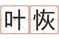 叶恢怎么改命-免费测八字算命