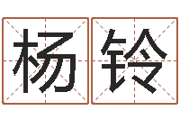 杨铃姓名签名转运法免费版-宝宝取名软件