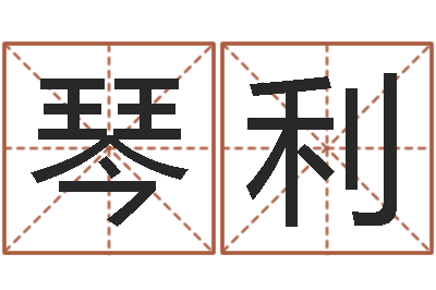 代琴利周公解梦在线算命-免费取名测名网