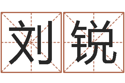 刘锐幻听症能结婚吗-阳历是农历吗