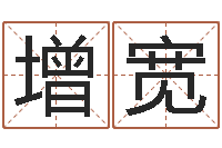 贾增宽如何给金猪宝宝取名-南京风水培训