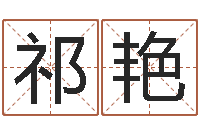 祁艳徐姓鼠年女宝宝取名-设计公司的名字