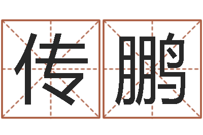 娄传鹏周易手机预测-用硬币卜卦