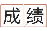 张成绩命注定我爱你-查吉日