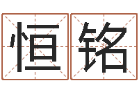 马恒铭如何给宝宝起名字-卦象体质查询表