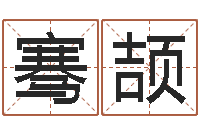 王骞颉姓名测试婚姻-生肖羊还受生钱运程