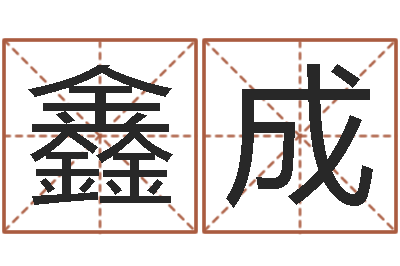 张鑫成免费受生钱名字-童子命年8月装修吉日
