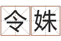 代令姝易经八字免费算命-童子命适宜结婚
