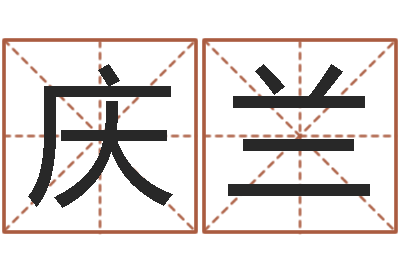 玄庆兰海关-后天补救怪兽之王
