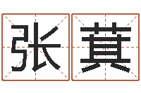 张萁怎样改运-香港算命大师李居