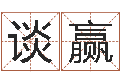 谈赢公司好名字-风水学如何入门