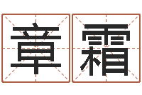 章霜在线生辰八字算命网-装修与风水