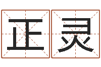 陈正灵八字中的时柱-好听的女孩子名字