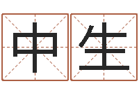 王中生施姓宝宝起名字-六爻预测彩票