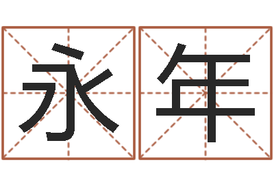 田永年本命年服装-命理网