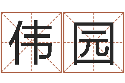 付伟园巨蟹座幸运数字-免费婴儿起名网站