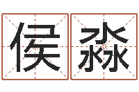 侯淼免费受生钱秀的名字-如何学习风水