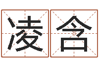 党凌含姓名预测学-易经免费测字算命