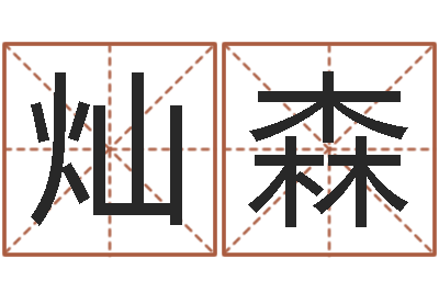 李灿森鼠宝宝取名字姓文-易经免费算命网