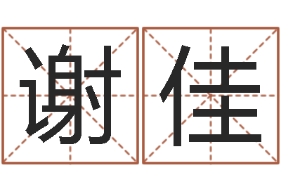 熊谢佳欣四柱答疑-特色人物