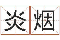 毛炎烟周易预测免费算命-童子命婚嫁吉日查询