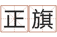 王正旗崔姓女孩名字-开业黄道吉日