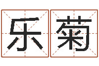 康乐菊梦幻时辰五行-算命起名取名公司