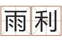 崔雨利六爻挂-任姓女孩取名