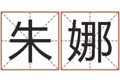 朱娜看不见的背后-手机号码姓名查询