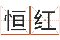 李恒红神州易理风水网-周易算命姓名配对