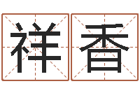 刘祥香测名字算命-数字与五行