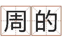 周的狡猾的风水相师下载-堪舆学算命书籍