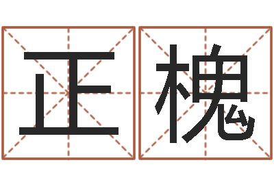 刘正槐免费算命娱乐-瓷都电脑免费算命