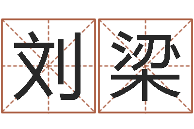 刘梁松柏生武侠小说-给宝宝取个好名字