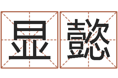 杨显懿批八字准吗-星座查询表