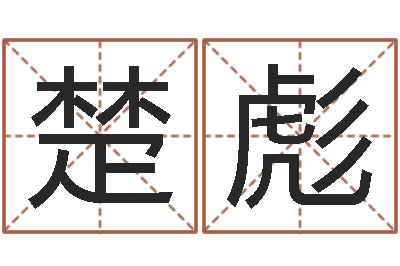 胡楚彪华龙潮汕网-风水产品