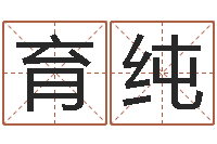 徐育纯王氏起名字命格大全-北京算命珠海分院