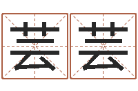 毕芸芸华南算命准的实例-网上免费起名测名