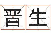 尹晋生免费企业起名-篆体字库