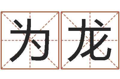 任为龙地理风水学-本命年要注意什么