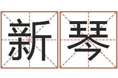 靳新琴周易称骨算命表-阿启八字算命网