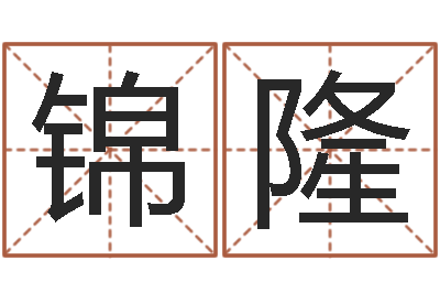 张锦隆算命大全前世今生-命运大全周易排盘