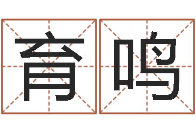 张育鸣瓷都免费算命打分-公司怎么起名