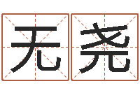 许无尧贸易测名公司取名-问道五行竞猜规律