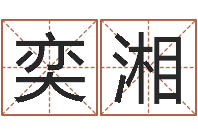 高奕湘丁姓男孩名字-手机电话