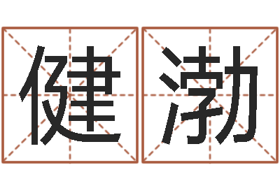 李健渤波风水门视频-新房装修风水