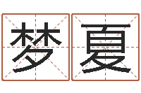 张梦夏给男孩起名-周易八字算命婚姻