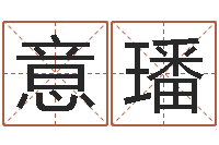 李意璠年月日教学设计-婚庆公司名字