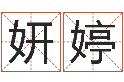 胡妍婷郝姓男孩起名-大海水炉中火