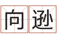 向逊八字排算-免费取名算命网